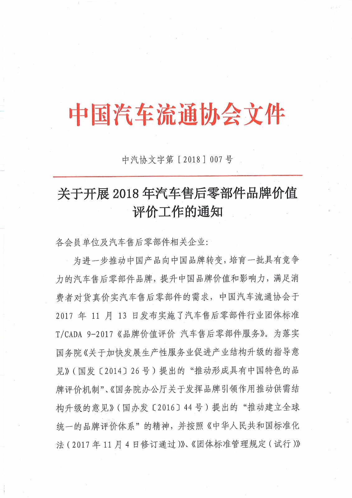 關于開展2018年汽車售后零部件品牌價值評價工作的通知－簡_頁面_1.jpg