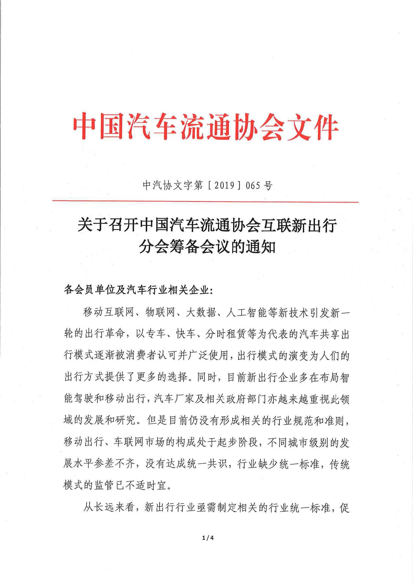 頁面提取自－關(guān)于召開中國汽車流通協(xié)會互聯(lián)新出行分會籌備會的通知.pdf_頁面_1_圖像_0001.jpg