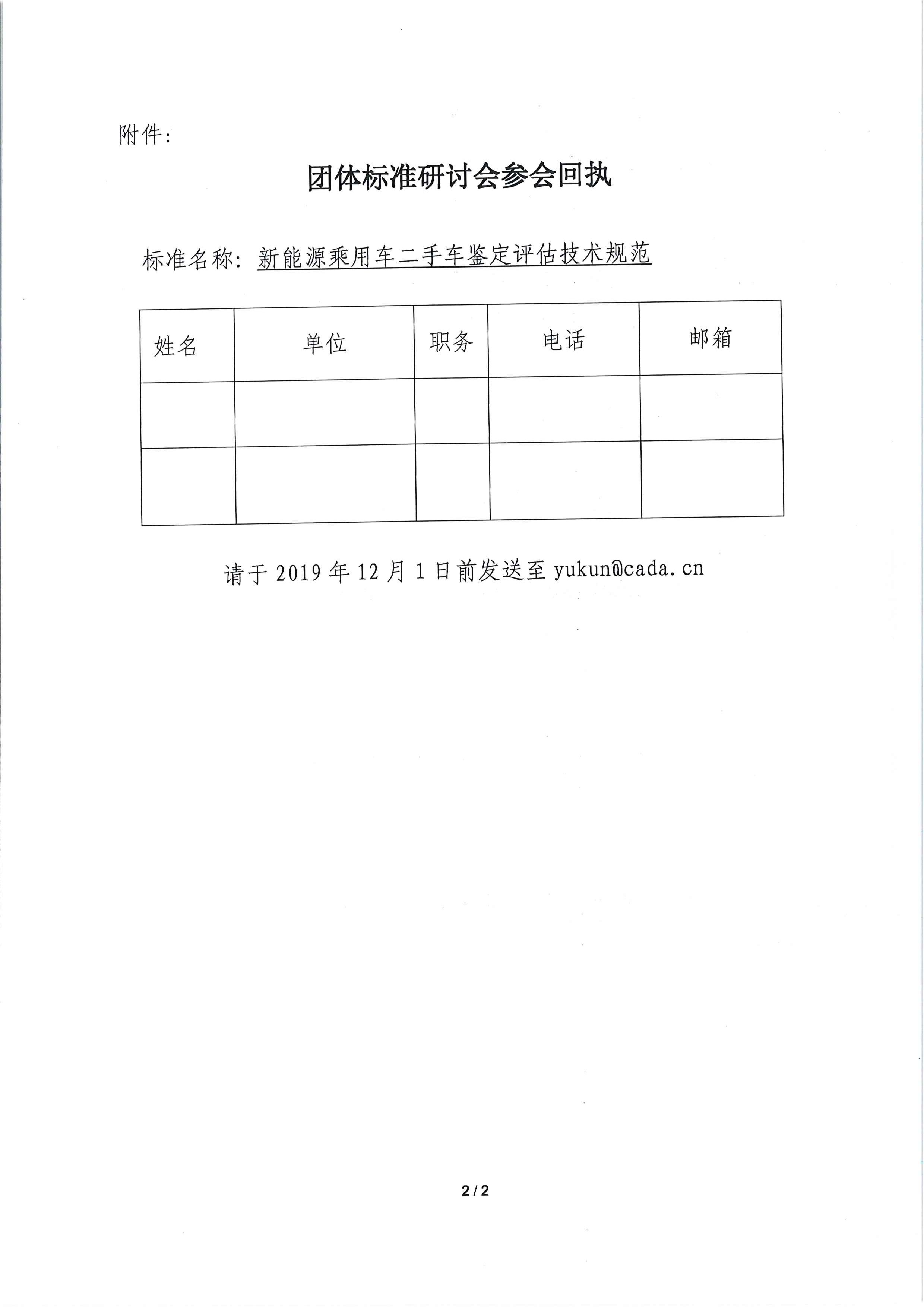 關于召開《新能源乘用車二手車鑒定評估技術規(guī)范》團體標準工作會議的通知_頁面_2.jpg