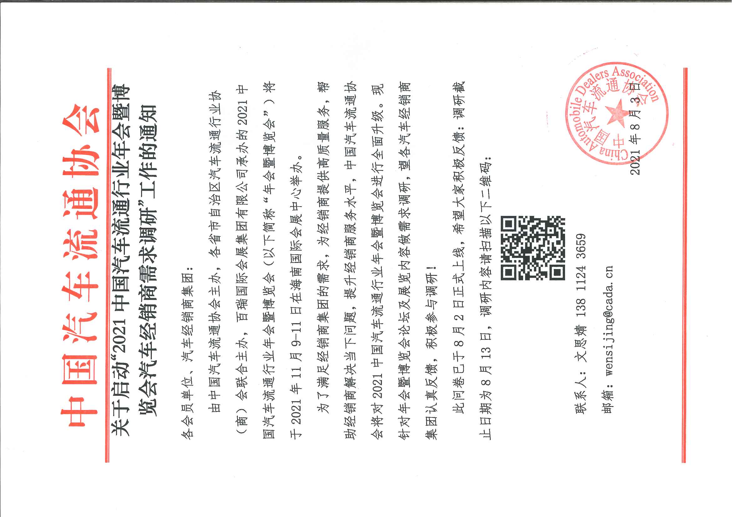 2021中國汽車流通行業(yè)年會暨博覽會汽車經(jīng)銷商需求調(diào)研通知.jpg