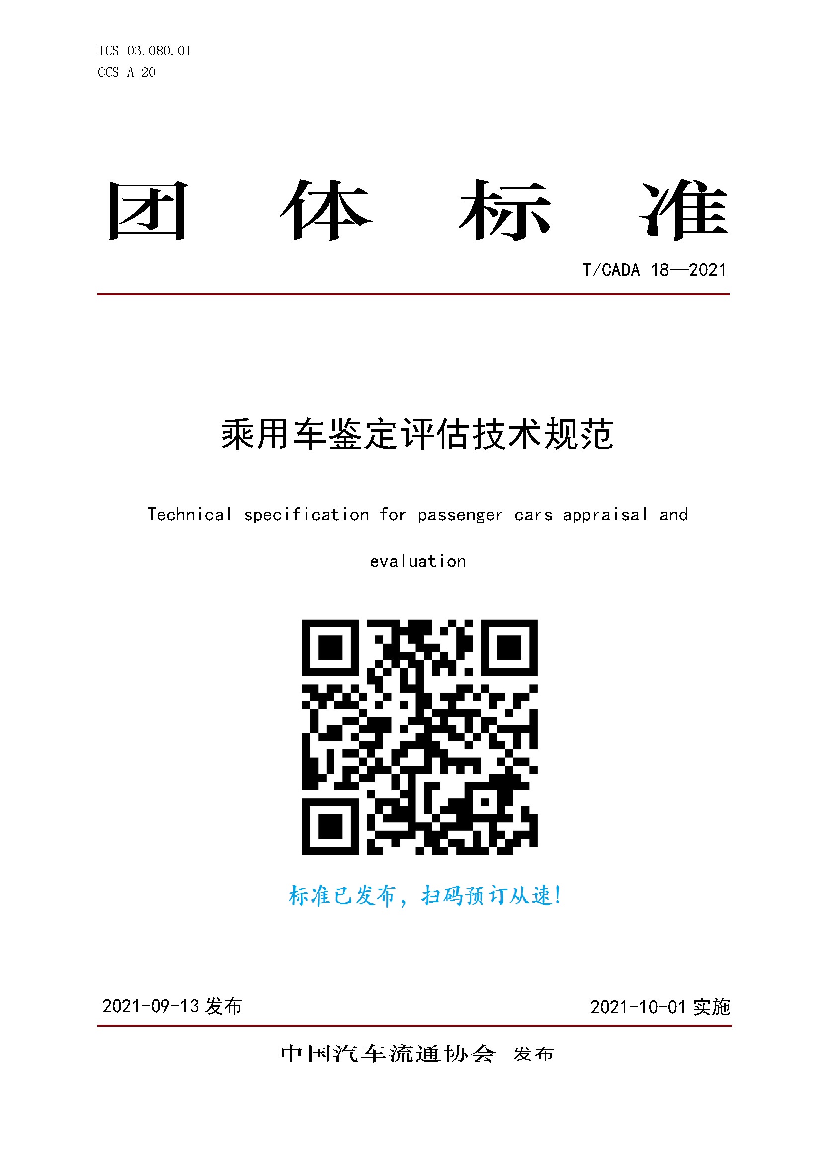 團(tuán)體標(biāo)準(zhǔn)《乘用車鑒定評估技術(shù)規(guī)范》訂購.jpg