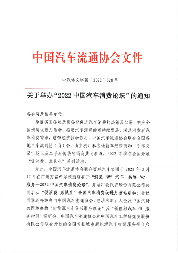 關(guān)于舉辦“2022中國(guó)汽車消費(fèi)論壇”的通知-202203021.jpg