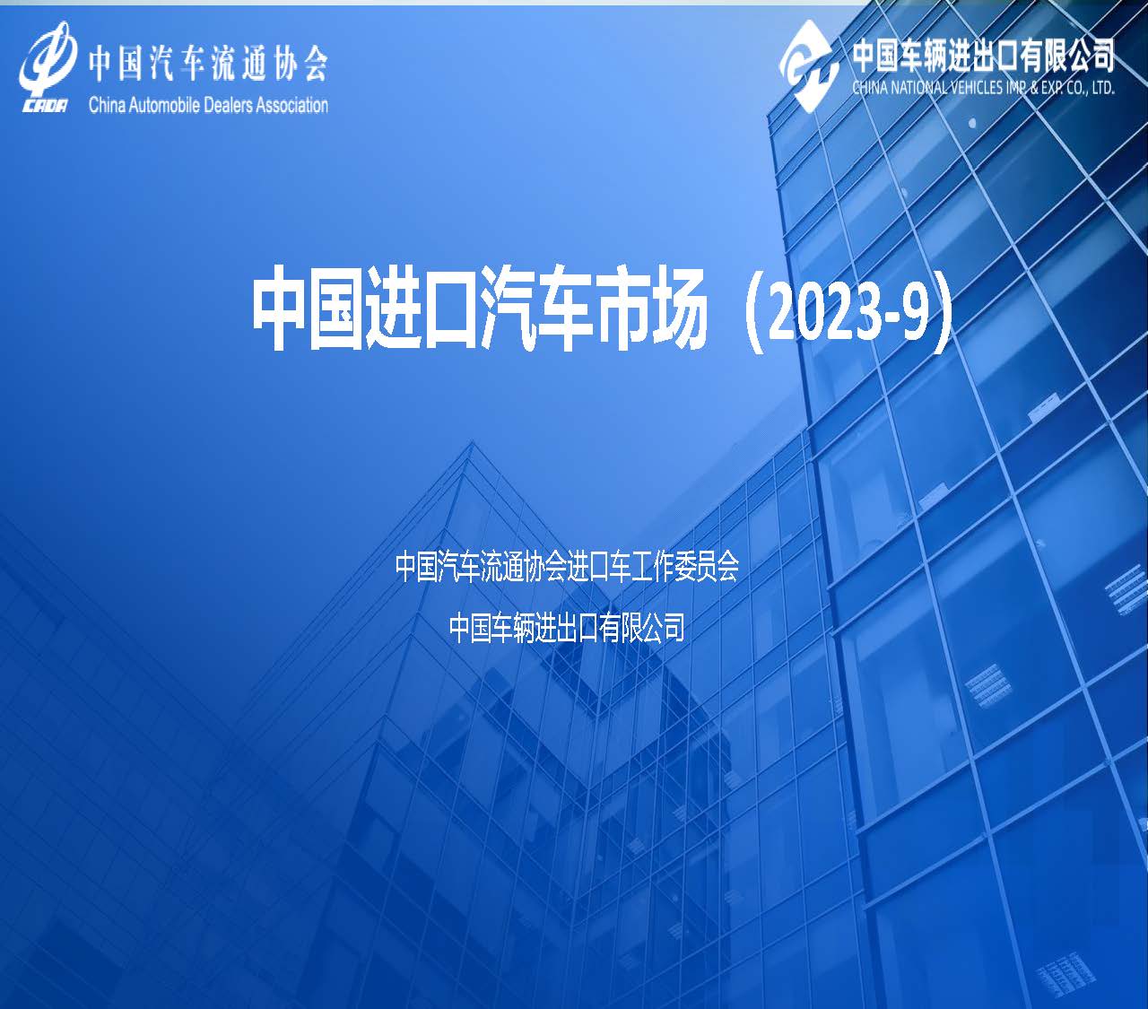 中國進口汽車市場情況（2023年9月）_頁面_01.jpg