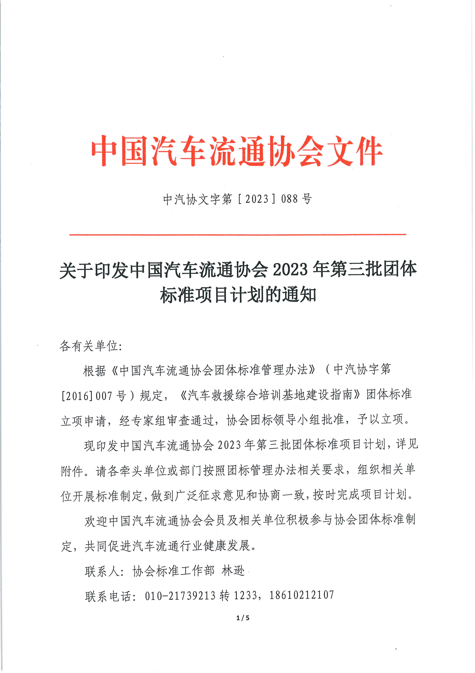 關(guān)于印發(fā)中國(guó)汽車流通協(xié)會(huì) 2023 年第三批團(tuán)體標(biāo)準(zhǔn)項(xiàng)目計(jì)劃的通知_00.png